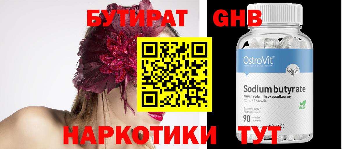 БУТИРАТ  БУТИРАТ GHB  Вход с VPN  Среднеуральск 